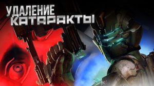 DEAD SPACE 2 - Удаление КАТАРАКТЫ [Part 13] #p_games