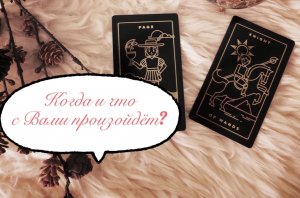 Таро расклад ?
Когда и что с Вами произойдёт ☀️