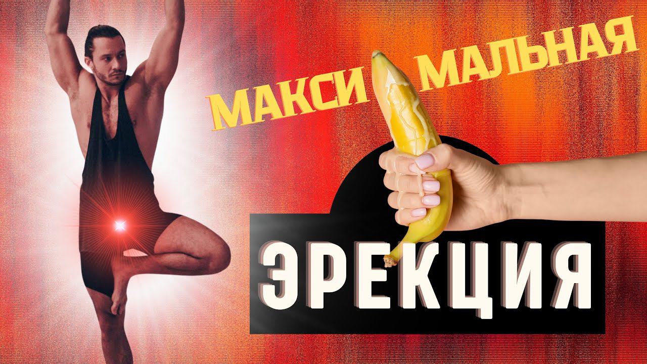ВЫКИНЬ ВИАГРУ ! | СДЕЛАЙ УПРАЖНЕНИЕ НА СЕКСУАЛЬНУЮ ЭНЕРГИЮ