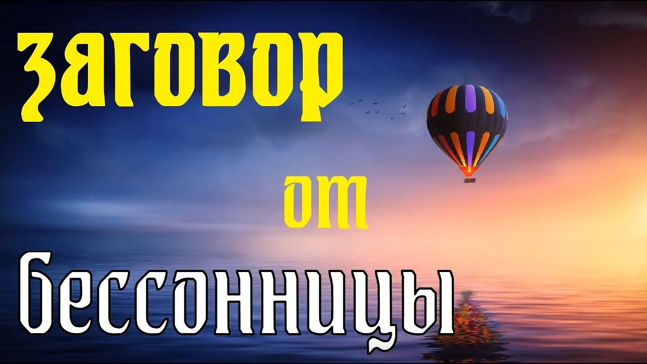 Заговор от бессонницы