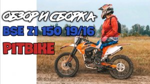 Честный обзор и сборка BSE Z1 150 19/16 питбайк