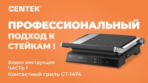 Контактный гриль CENTEK CT-1474. Видео инструкция - ЧАСТЬ 1