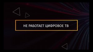 Не работает цифровое ТВ – что делать?