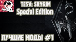 Skyrim Special Edition.Лучшие моды #6