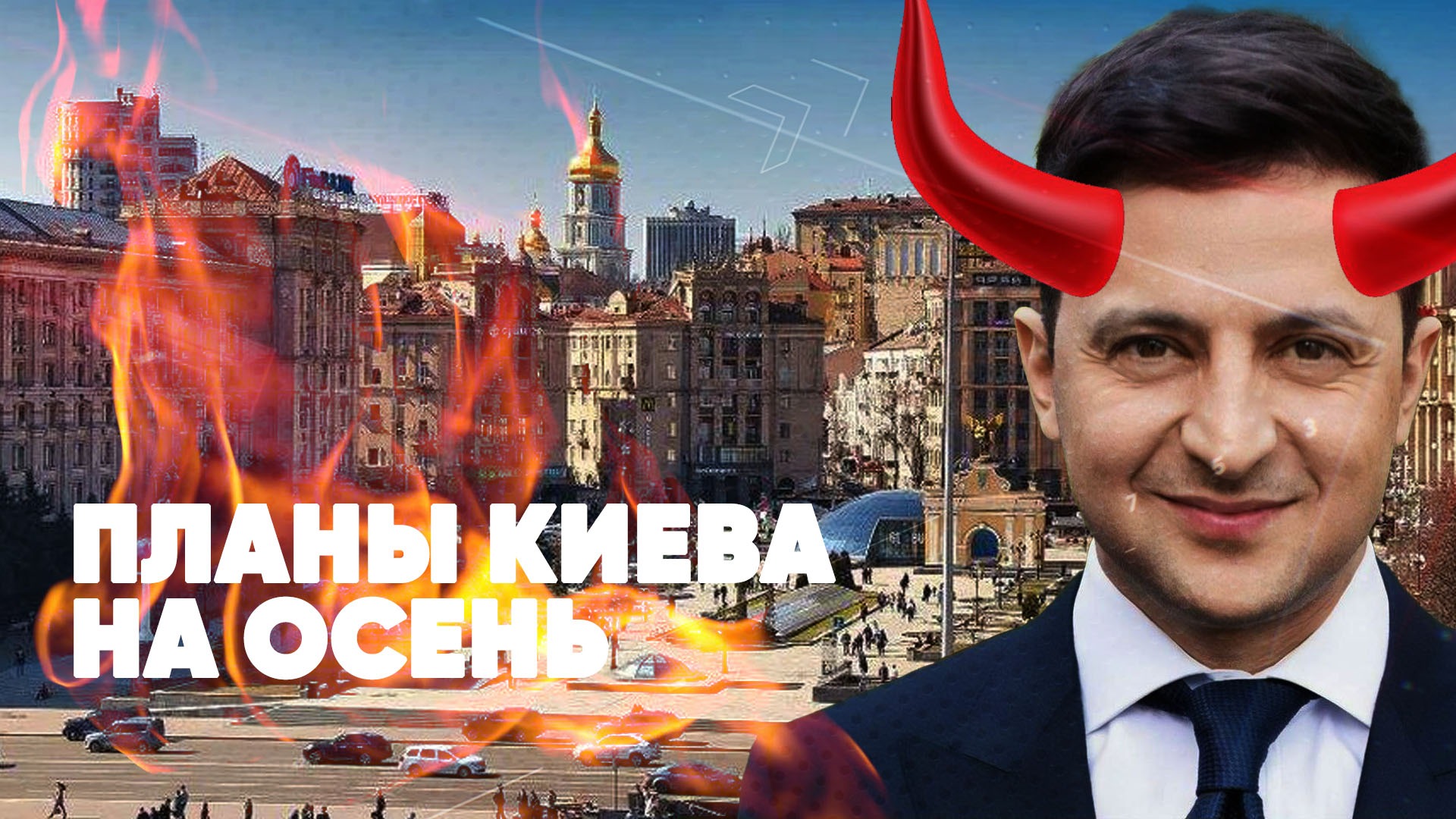 Планы Киева на осень