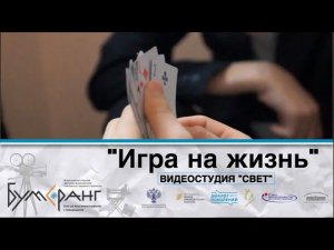 Видеостудия Свет "Игра на жизнь"