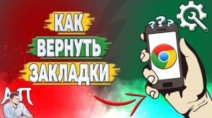 Как вернуть закладки в Гугл Хроме? Как восстановить закладки в Google Chrome?