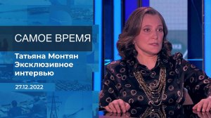 Татьяна Монтян. Самое время. Фрагмент информационного канала от 27.12.2022