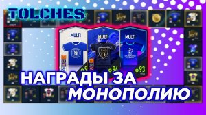 FIFA ONLINE 4 | ОТКРЫВАЕМ НАГРАДЫ ЗА МОНОПОЛИЮ | ПАКИ #34