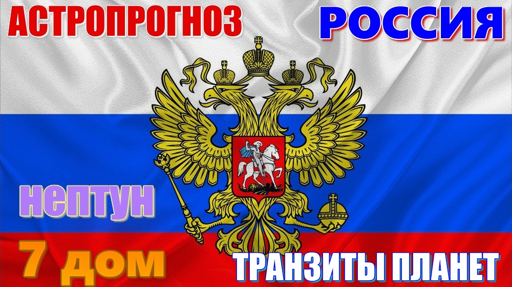 РОССИЯ. АСТРОПРОГНОЗ. Транзит Нептуна по 7 дому окружения с 18.02.2023. Марс в Рыбах. Саде-Сати