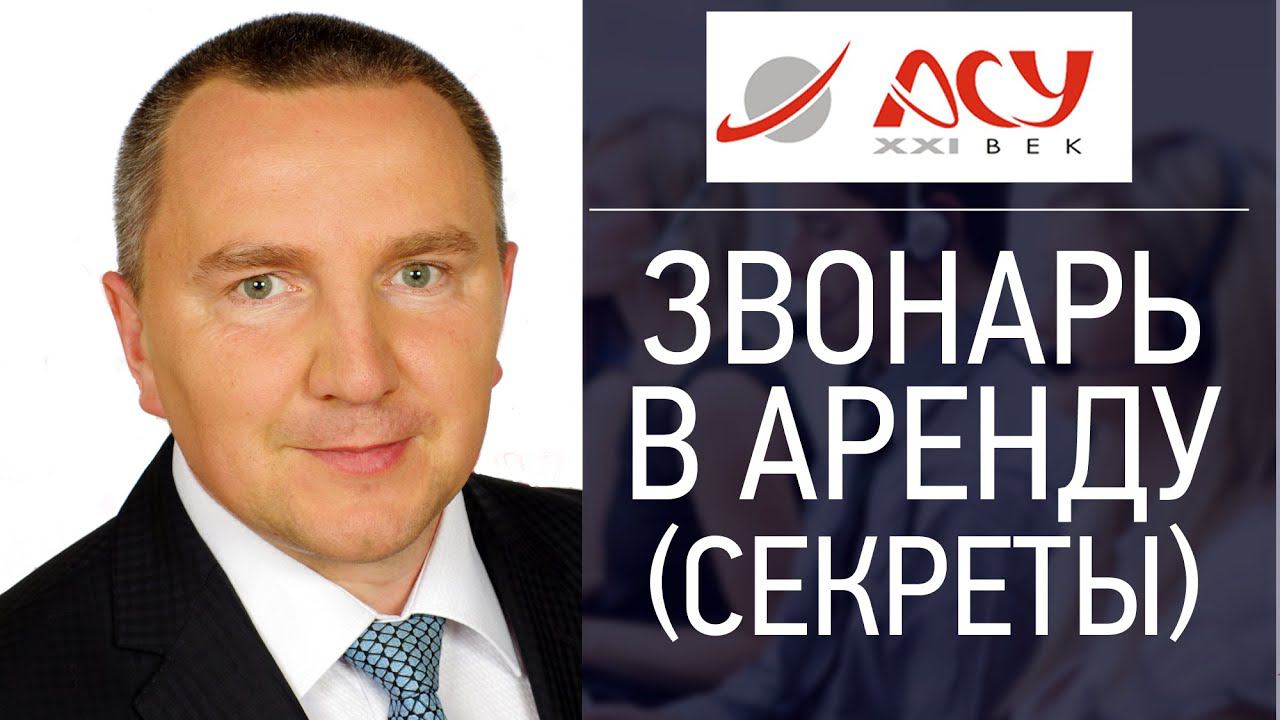 Тайны услуги "Звонарь в аренду". Статистика реального проекта. Сергей Ретивых - активные продажи смотреть онлайн
