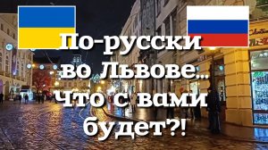 Что будет, если заговорить во Львове по-русски?! Как во Львове относятся к русским? Другой Взгляд