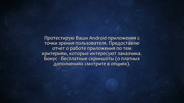 Собственноручно протестирую Ваше приложение. Сделаю за 500 рублей! смотреть онлайн