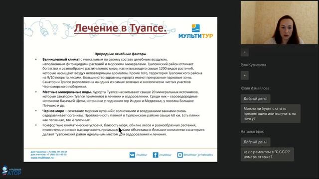 Вебинар МУЛЬТИТУР: Лечение в санаториях Краснодарского края в межсезонье