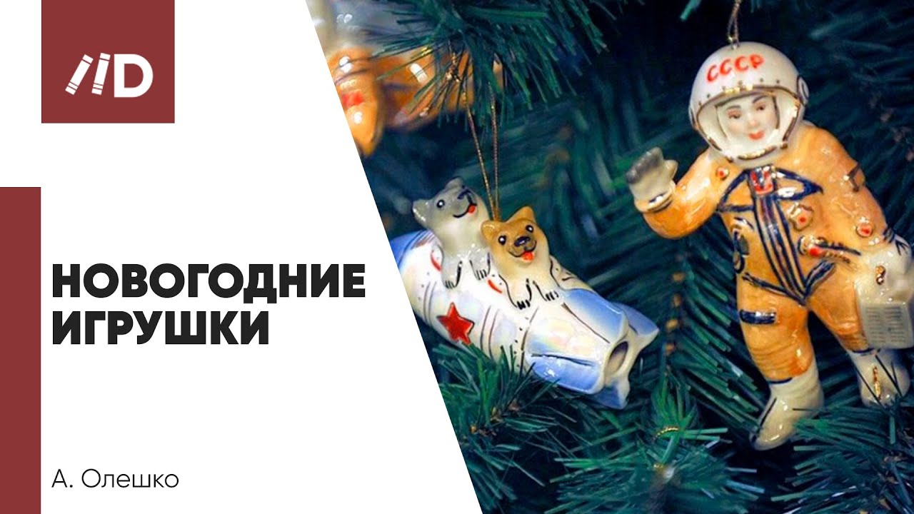 Новогодние Игрушки Видеоклип Новогодние Игрушки Видеоклип