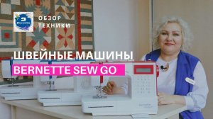 Надежные швейные машины для дома: обзор Bernette sew go 3, Bernette sew go 5 и Bernette sew go 8