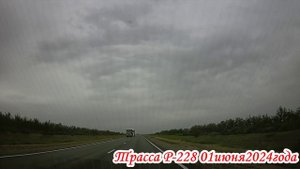 Трасса Р-228 от Волгограда до села Антиповка Камышинский район Волгоградская область 01 июня 2024 г