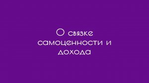 О связке самоценности и дохода