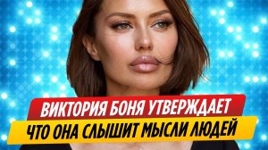 Виктория Боня утверждает, что стала «видеть пространство» и слышать мысли людей