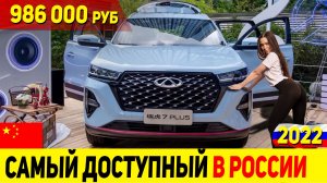 КИТАЙ НАКАЗАЛ КОРЕЮ И ЯПОНИЮ!!! СКОРО В РОССИИ! НОВЫЙ КРОССОВЕР CHERY TIGGO 7 PLUS 2022!