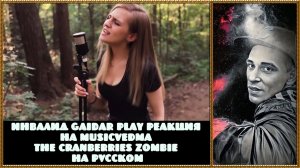 Инвалид Gaidar Play Реакция на Musicvedma The Cranberries Zombie на Русском