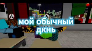 мой обычный рабочий день