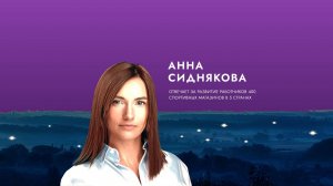 Вдохновитель Анна Сиднякова: Слова от души