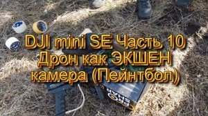 DJI mini SE Часть 10. Дрон как ЭКШЕН камера (Пейнтбол)