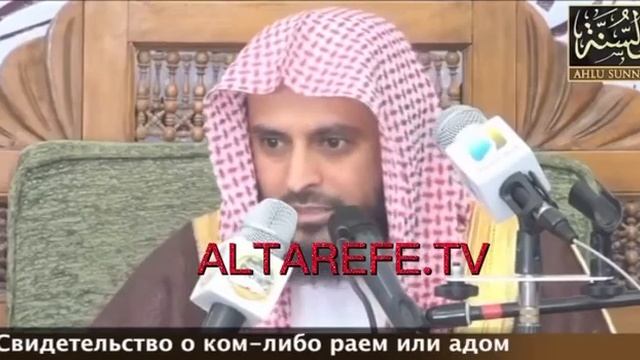 Свидетельство о ком-либо раем или адом. Шейх Абдулазиз ат Тарифи смотреть онлайн