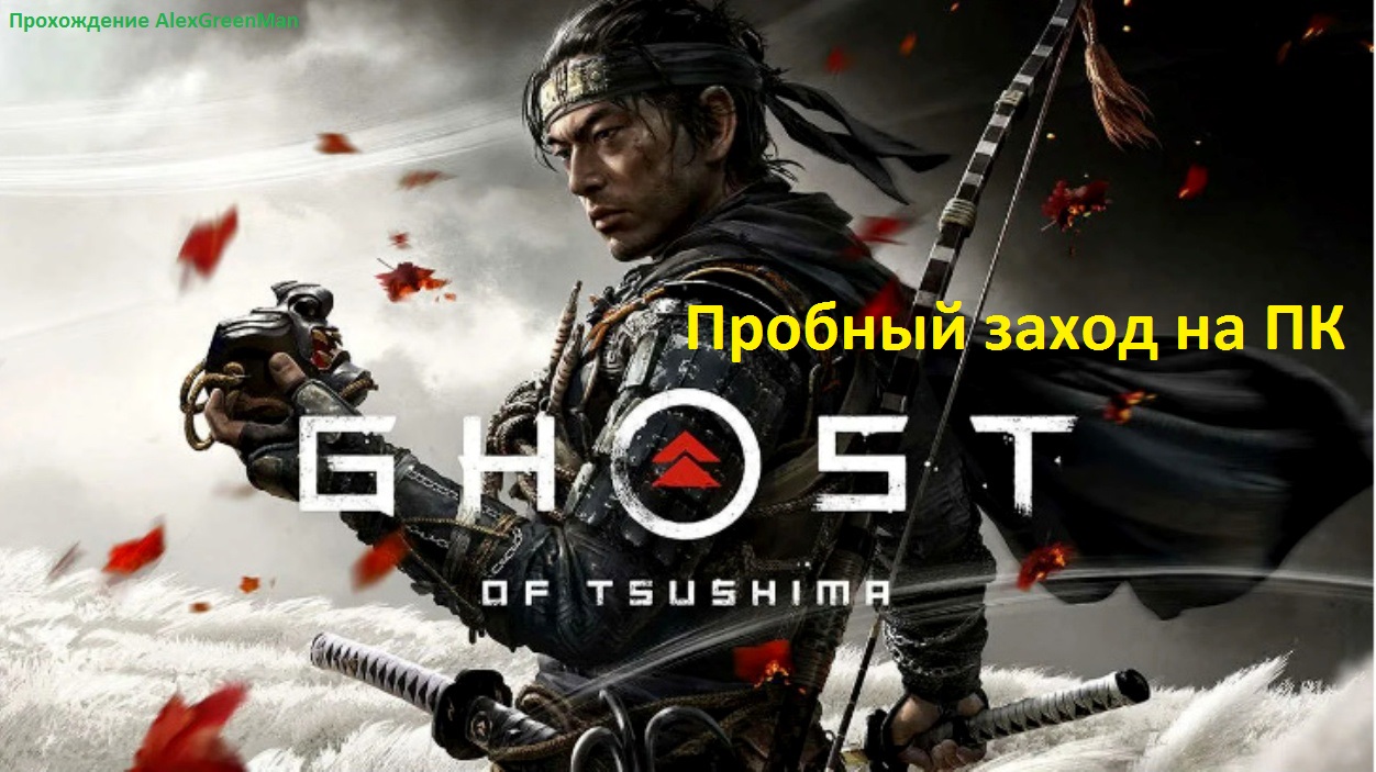 Ghost of Tsushima Пробный заход на ПК