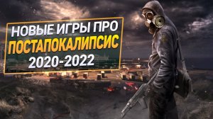 13 Новых Игр про Постапокалипсис на твой ПК 2020-2022