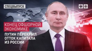 Конец офшорной экономике. Путин перекрыл отток капитала из России