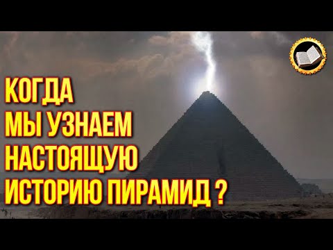 Великая тайна, которую хранят пирамиды. Когда мы узнаем правду о пирамидах?