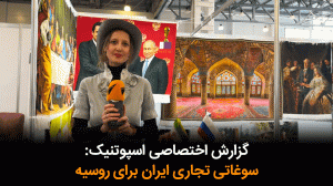 گزارش اختصاصی اسپوتنیک: سوغاتی تجاری ایران برای روسیه