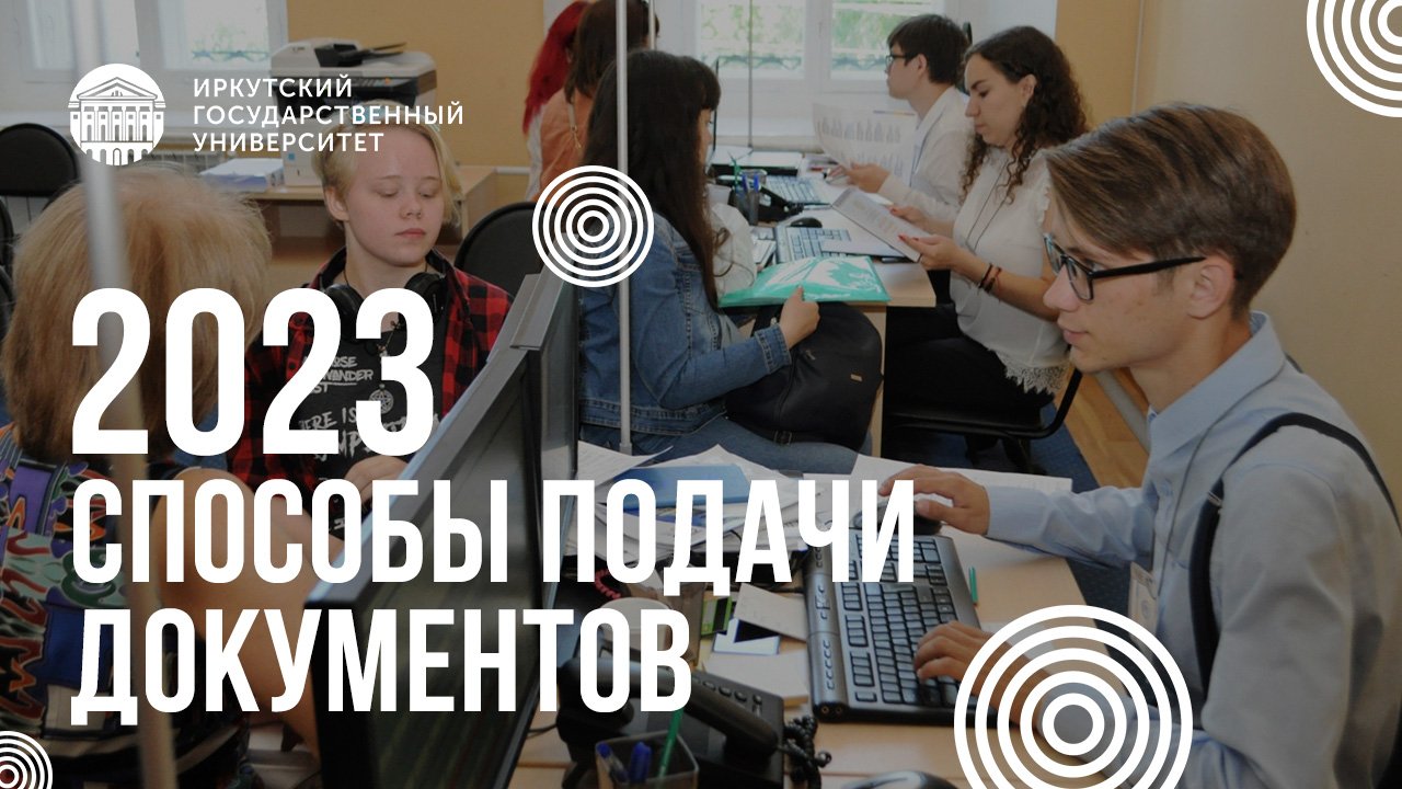 Как подать документы в Иркутский государственный университет в 2023?
