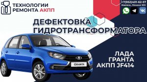 Дефектовка гидротрансформатора АКПП Лада Гранта Jf414