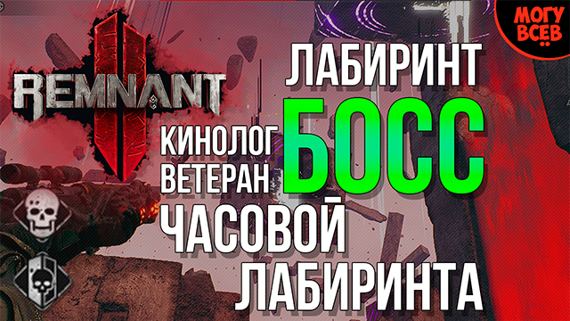 REMNANT 2 - ЧАСОВОЙ ЛАБИРИНТА - Босс - Прохождение - Соло