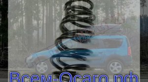 Lada Largus избавят от импортных пружин