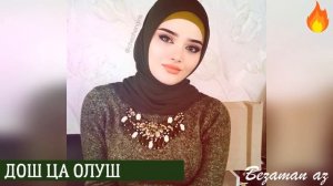 Зарема Ирзаханова Дош Ца Олуш??