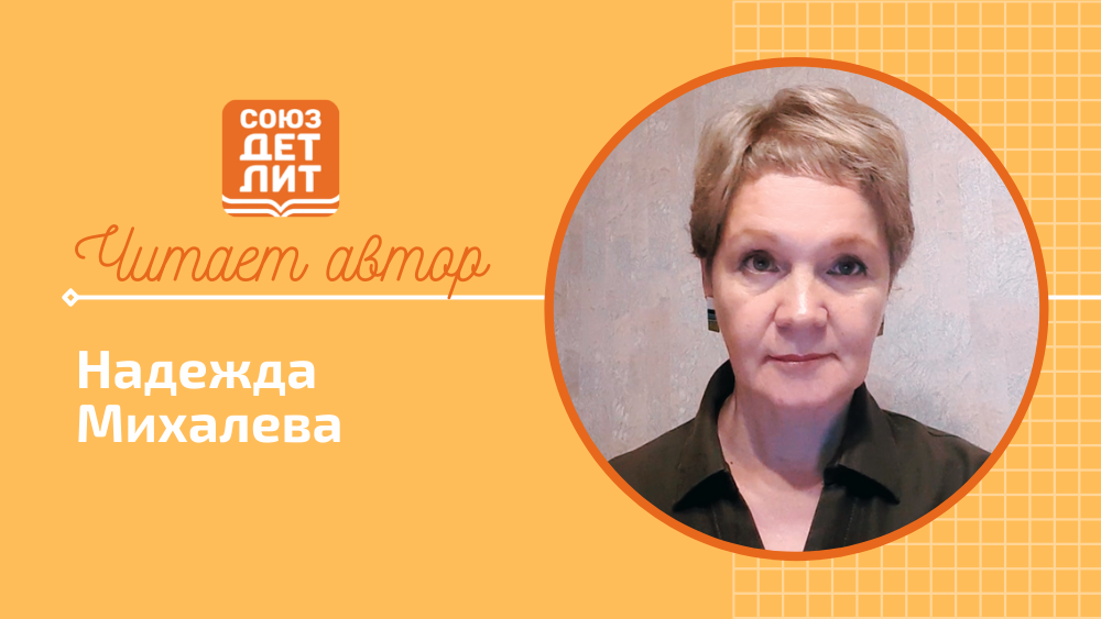 Надежда Михалева #союздетлит #souzdetlit #читаетавтор