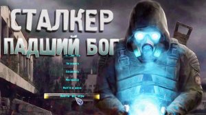 Играем в S.T.A.L.K.E.R.: ПАДШИЙ БОГ | Нашел труп Вандалея!