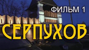 На 2 дня в Серпухов и Тарусу