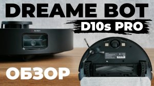 Dreame Bot D10s Pro: высокая мощность, распознавание предметов, силиконовая щетка? ОБЗОР и ТЕСТ✅