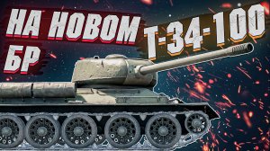War Thunder - Т-34-100 КАК ЕМУ НА НОВОМ БР?