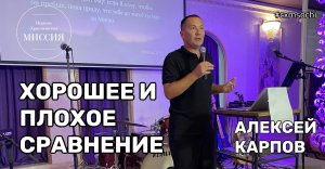 Хорошее и плохое сравнение. Алексей Карпов.