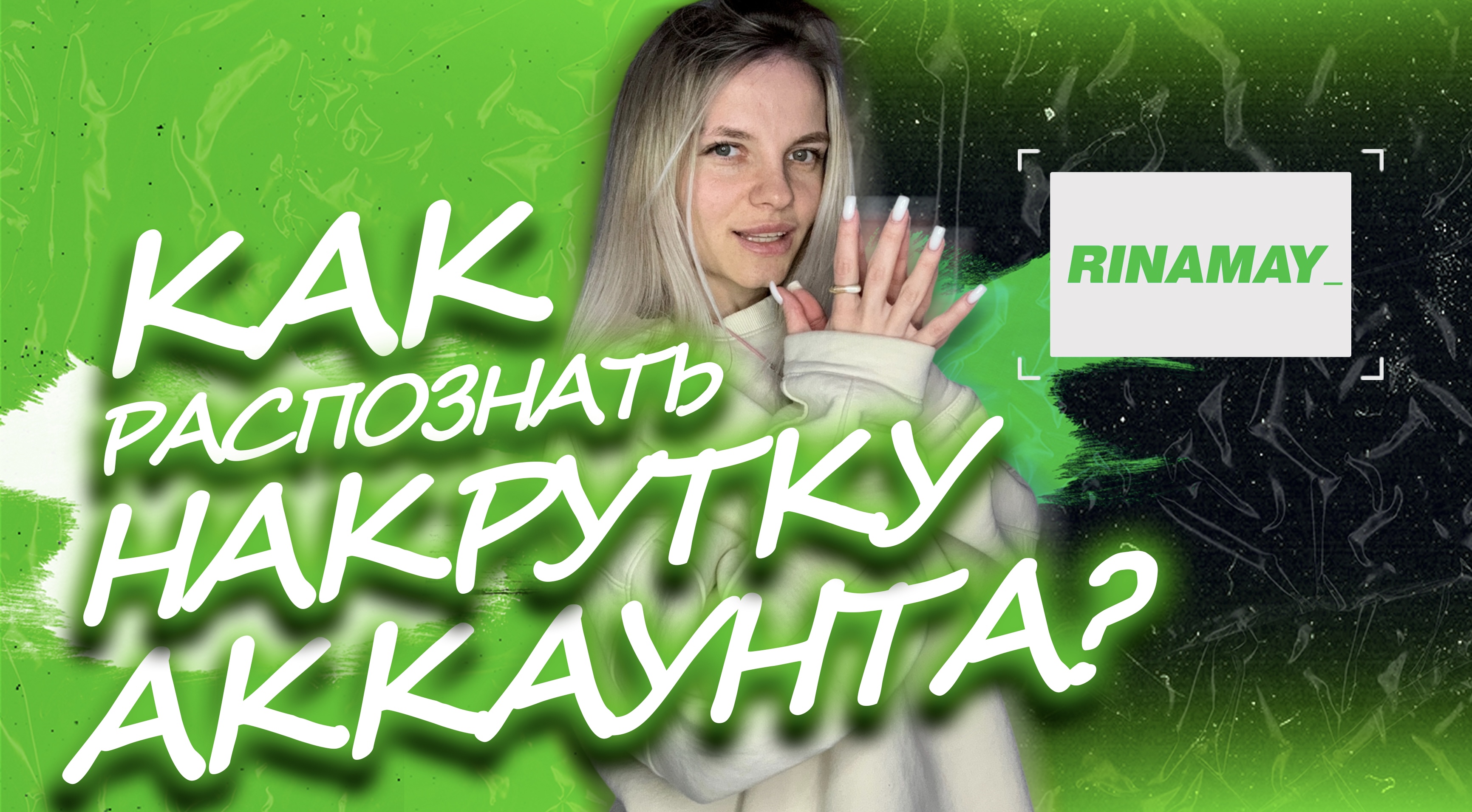 КАК РАСПОЗНАТЬ НАКРУТКУ?