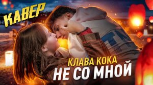 Клава Кока - Не со мной\Кавер от Ангелишки Мышки и Саши Фишер + Как снимали этот КЛИП!