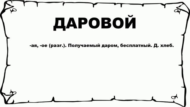 ДАРОВОЙ - что это такое? значение и описание смотреть онлайн