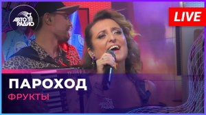 Фрукты - Пароход (Леонид Утёсов cover) LIVE @ Авторадио