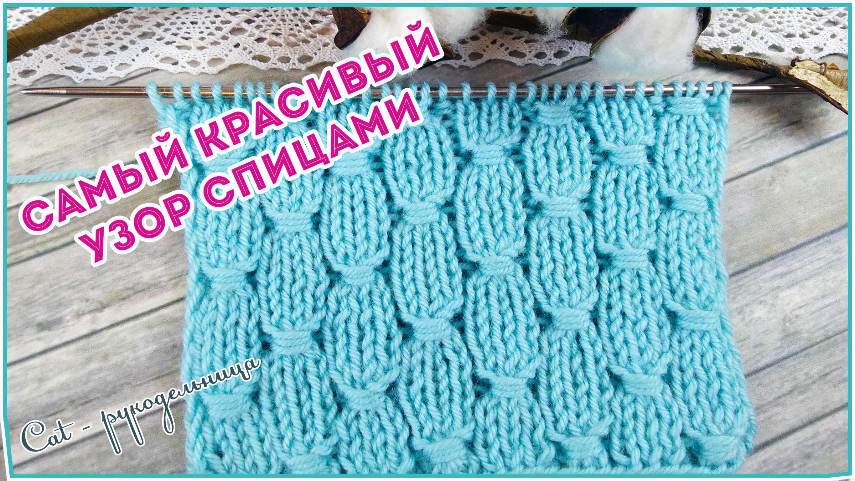 Самый красивый и простой узор спицами с обвитыми петлями
